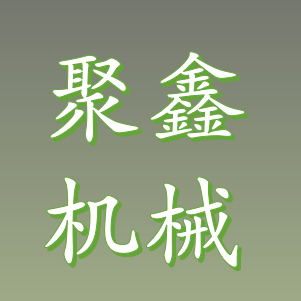 聚鑫机械 Logo