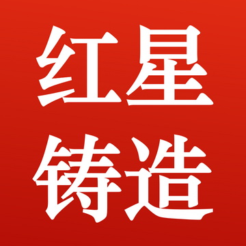 红星铸造 Logo